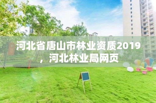 河北省唐山市林业资质2019，河北林业局网页