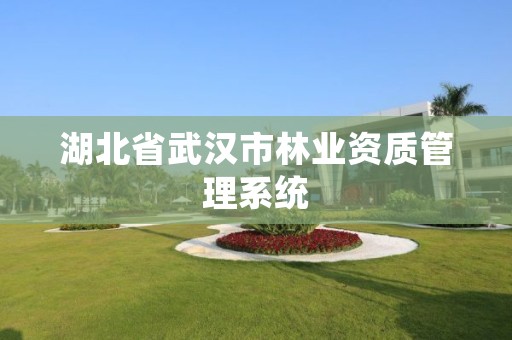 湖北省武汉市林业资质管理系统