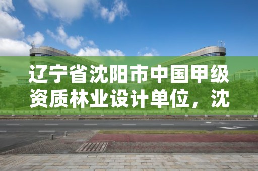 辽宁省沈阳市中国甲级资质林业设计单位,沈阳市林业职业技术学院