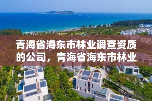 青海省海东市林业调查资质的公司，青海省海东市林业局