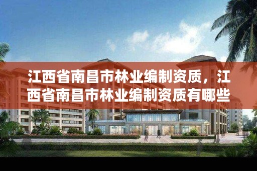 江西省南昌市林业编制资质,江西省南昌市林业编制资质有哪些