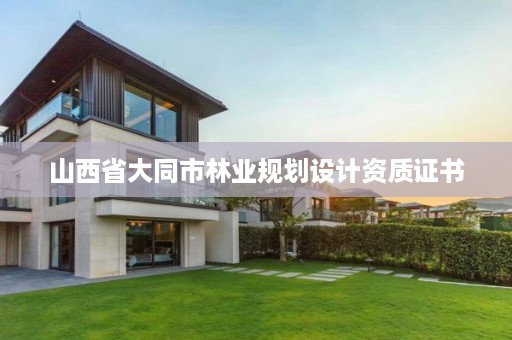 山西省大同市林业规划设计资质证书