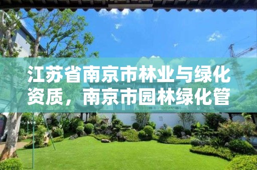 江苏省南京市林业与绿化资质,南京市园林绿化管理部门