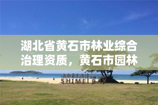 湖北省黄石市林业综合治理资质，黄石市园林绿化局