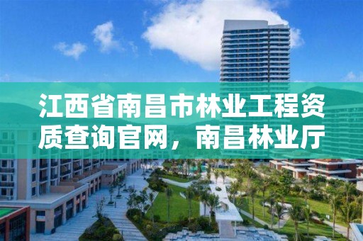 江西省南昌市林业工程资质查询官网,南昌林业厅