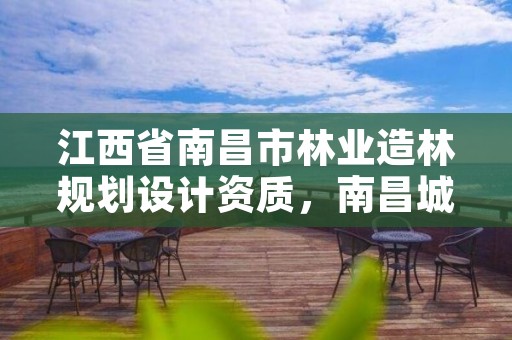 江西省南昌市林业造林规划设计资质,南昌城市林业现状