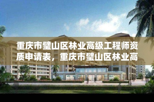 重庆市璧山区林业高级工程师资质申请表，重庆市璧山区林业高级工程师资质申请表下载