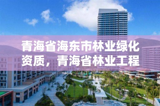 青海省海东市林业绿化资质，青海省林业工程咨询中心