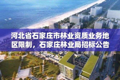 河北省石家庄市林业资质业务地区限制,石家庄林业局招标公告