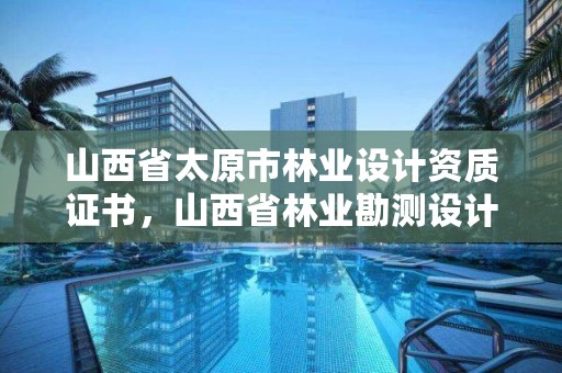 山西省太原市林业设计资质证书,山西省林业勘测设计院
