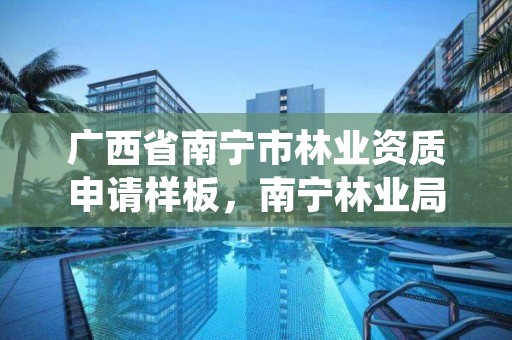 广西省南宁市林业资质申请样板,南宁林业局详细地址