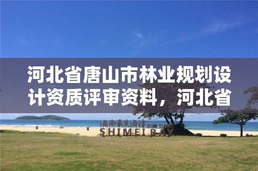 河北省唐山市林业规划设计资质评审资料，河北省林业规划设计院