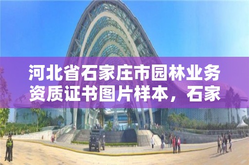河北省石家庄市园林业务资质证书图片样本，石家庄市园林绿化