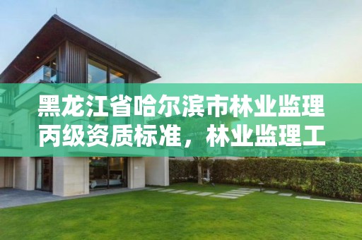黑龙江省哈尔滨市林业监理丙级资质标准,林业监理工程师报考条件