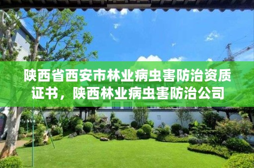 陕西省西安市林业病虫害防治资质证书,陕西林业病虫害防治公司