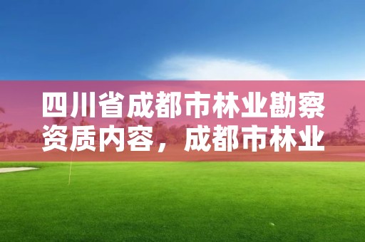 四川省成都市林业勘察资质内容,成都市林业勘察规划设计院