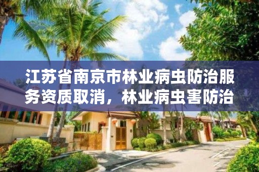 江苏省南京市林业病虫防治服务资质取消,林业病虫害防治是否免税