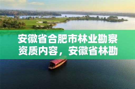 安徽省合肥市林业勘察资质内容,安徽省林勘院
