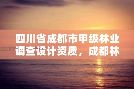 四川省成都市甲级林业调查设计资质,成都林业勘察设计院