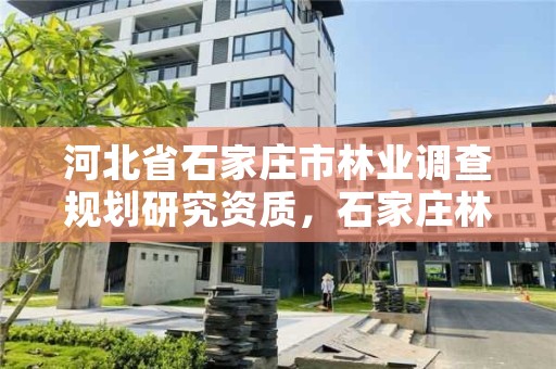 河北省石家庄市林业调查规划研究资质，石家庄林业局招标公告