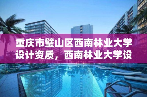 重庆市璧山区西南林业大学设计资质,西南林业大学设计与艺术学院