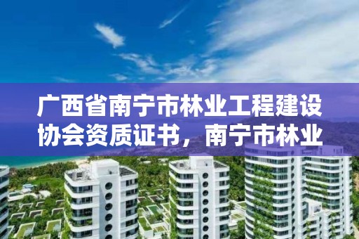 广西省南宁市林业工程建设协会资质证书,南宁市林业设计院
