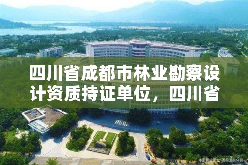 四川省成都市林业勘察设计资质持证单位,四川省成都市林业勘察设计资质持证单位有哪些