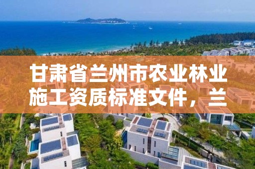 甘肃省兰州市农业林业施工资质标准文件,兰州市林木种苗管理站
