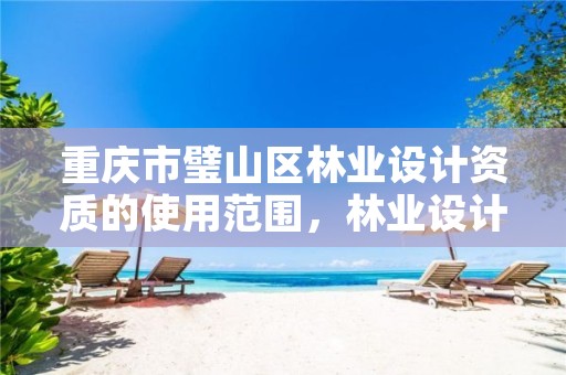重庆市璧山区林业设计资质的使用范围,林业设计资质如何申请