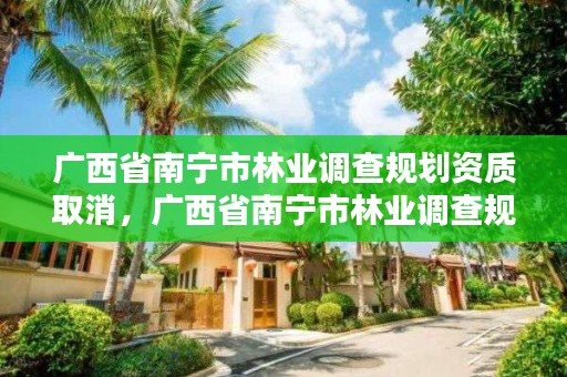 广西省南宁市林业调查规划资质取消,广西省南宁市林业调查规划资质取消公示