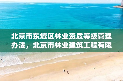 北京市东城区林业资质等级管理办法,北京市林业建筑工程有限公司