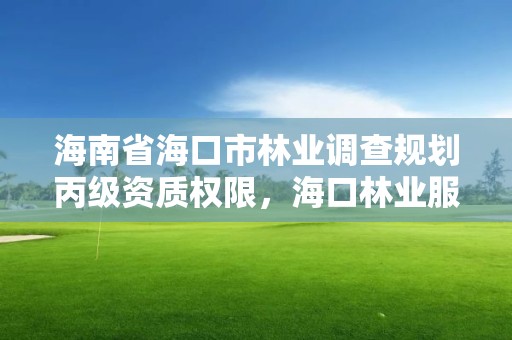 海南省海口市林业调查规划丙级资质权限,海口林业服务中心