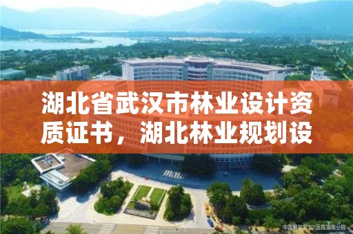 湖北省武汉市林业设计资质证书,湖北林业规划设计院