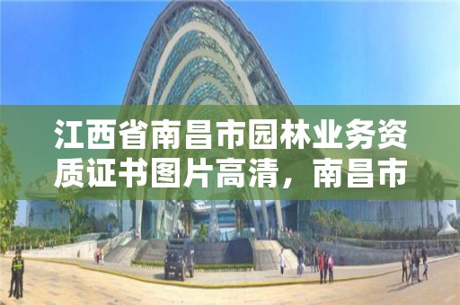 江西省南昌市园林业务资质证书图片高清,南昌市园林公司