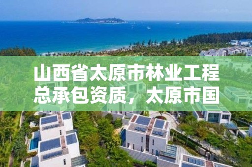 山西省太原市林业工程总承包资质,太原市国有林场工程项目