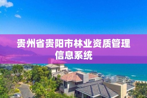 贵州省贵阳市林业资质管理信息系统
