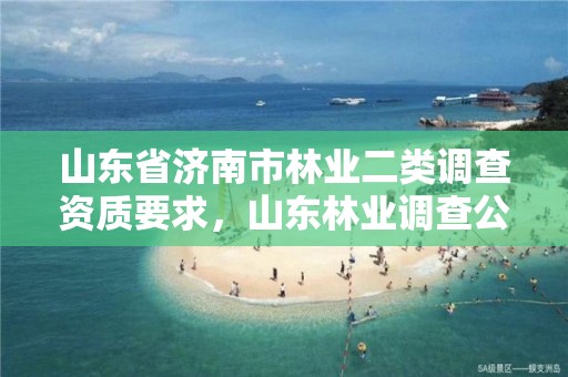 山东省济南市林业二类调查资质要求,山东林业调查公司