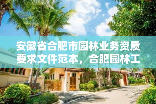 安徽省合肥市园林业务资质要求文件范本,合肥园林工程有限公司