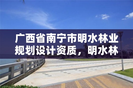 广西省南宁市明水林业规划设计资质,明水林场