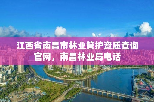 江西省南昌市林业管护资质查询官网,南昌林业局电话
