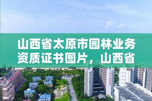 山西省太原市园林业务资质证书图片,山西省园林单位