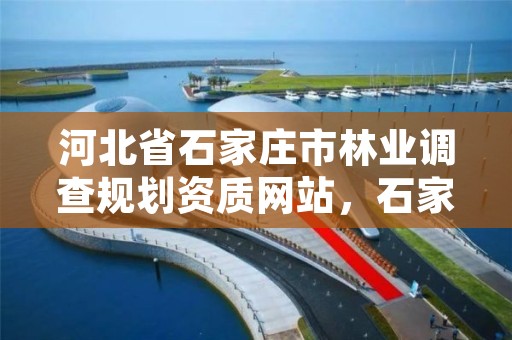 河北省石家庄市林业调查规划资质网站,石家庄市林业和草原局
