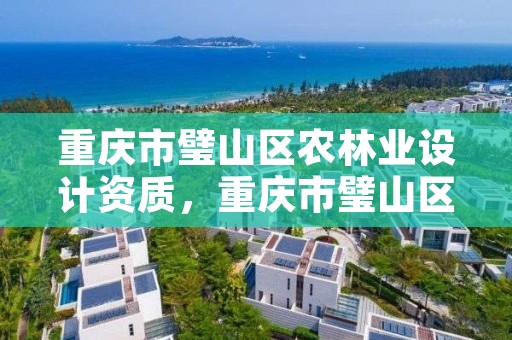 重庆市璧山区农林业设计资质,重庆市璧山区农林业设计资质查询