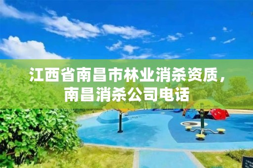 江西省南昌市林业消杀资质,南昌消杀公司电话