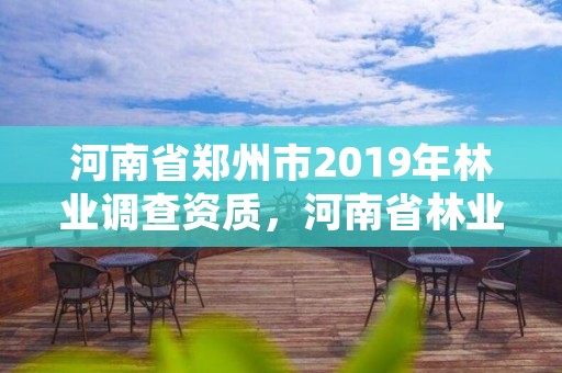 河南省郑州市2019年林业调查资质,河南省林业调查规划院招聘公告