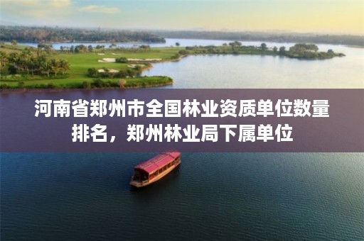 内蒙古呼和浩特市林业绿肥生产资质,呼和浩特肥料厂家联系电话