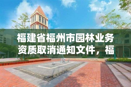 福建省福州市园林业务资质取消通知文件,福州市园林绿化条例