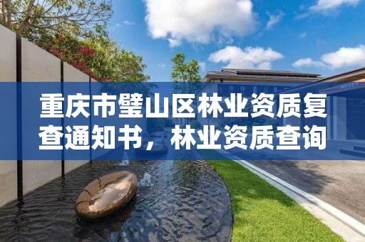 重庆市璧山区林业资质复查通知书,林业资质查询