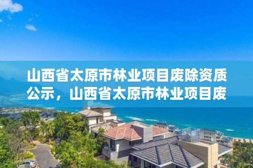 山西省太原市林业项目废除资质公示,山西省太原市林业项目废除资质公示公告