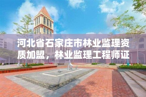 河北省石家庄市林业监理资质加盟，林业监理工程师证